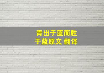 青出于蓝而胜于蓝原文 翻译